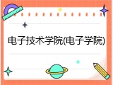 电子技术学院(电子学院)