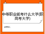 中等职业能考什么大学(职高考大学)