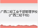 广西二轻工业干部管理学校(广西二轻干校)