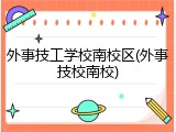 外事技工学校南校区(外事技校南校)