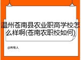 温州苍南县农业职高学校怎么样啊(苍南农职校如何)