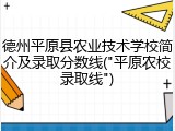 德州平原县农业技术学校简介及录取分数线("平原农校录取线")