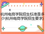 杭州电商学院招生标准是多少(杭州电商学院招生要求)