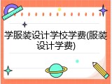 学服装设计学校学费(服装设计学费)
