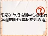 阳泉矿单招培训中心哪里有靠谱的(阳泉单招培训靠谱)