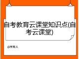 自考教育云课堂知识点(自考云课堂)