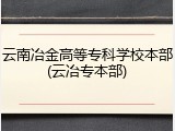 云南冶金高等专科学校本部(云冶专本部)