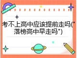 考不上高中应该提前走吗("落榜高中早走吗")