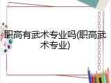 职高有武术专业吗(职高武术专业)