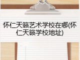 怀仁天籁艺术学校在哪(怀仁天籁学校地址)