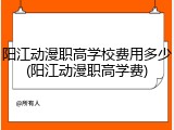 阳江动漫职高学校费用多少(阳江动漫职高学费)