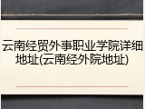 云南经贸外事职业学院详细地址(云南经外院地址)