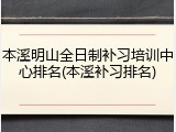 本溪明山全日制补习培训中心排名(本溪补习排名)