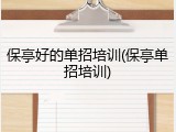 保亭好的单招培训(保亭单招培训)