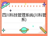四川科技管理系统(川科管系)