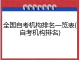 全国自考机构排名一览表(自考机构排名)