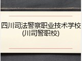 四川司法警察职业技术学校(川司警职校)