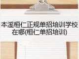本溪桓仁正规单招培训学校在哪(桓仁单招培训)