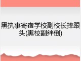 黑执事寄宿学校副校长摔跟头(黑校副绊倒)