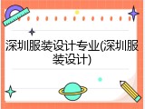 深圳服装设计专业(深圳服装设计)
