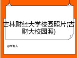 吉林财经大学校园照片(吉财大校园照)