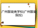 广州服装类学校(广州服装院校)