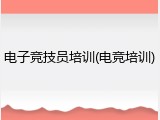 电子竞技员培训(电竞培训)