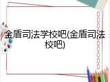 金盾司法学校吧(金盾司法校吧)