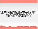 江西冶金职业技术学院介绍简介(江冶职院简介)