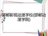 邯郸影视动漫学校(邯郸动漫学院)