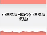 中国航海日简介(中国航海概述)