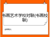 书画艺术学校对联(书画校联)