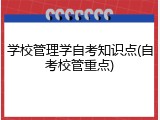 学校管理学自考知识点(自考校管重点)