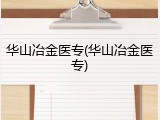 华山冶金医专(华山冶金医专)