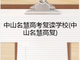 中山名慧高考复读学校(中山名慧高复)