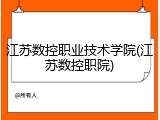 江苏数控职业技术学院(江苏数控职院)