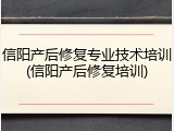 信阳产后修复专业技术培训(信阳产后修复培训)