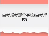 自考报考那个学校(自考择校)