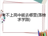 考不上高中能去哪里(落榜求学路)