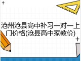 沧州沧县高中补习一对一上门价格(沧县高中家教价)