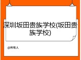 深圳坂田贵族学校(坂田贵族学校)