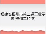福建省福州市第二轻工业学校(福州二轻校)