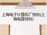 上海电子计算机厂技校(上海电算技校)
