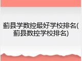 蓟县学数控最好学校排名(蓟县数控学校排名)