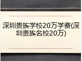 深圳贵族学校20万学费(深圳贵族名校20万)