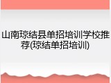 山南琼结县单招培训学校推荐(琼结单招培训)