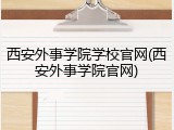 西安外事学院学校官网(西安外事学院官网)