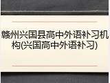赣州兴国县高中外语补习机构(兴国高中外语补习)