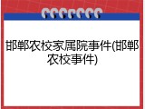 邯郸农校家属院事件(邯郸农校事件)