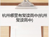 杭州哪里有复读高中(杭州复读高中)